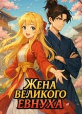 Жена великого евнуха