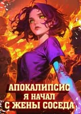 Апокалипсис: Я начал с жены соседа