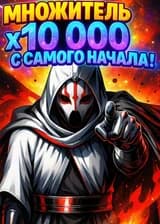С самого начала — множитель х10 000: ну что поделать, я просто слишком силён
