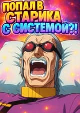 Попал в старика с системой?!