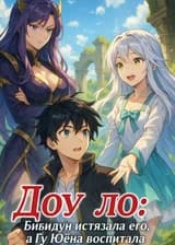 Доу Луо: Бибидун истязала его, а Гу Юэна воспитала