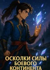 Осколки силы Боевого Континента