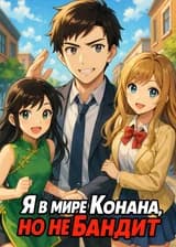 Я в мире Конана, но не бандит