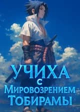 Наруто: Учиха с мировозрением Тобирамы