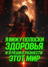Я вижу полоски здоровья, и я решил разнести этот мир
