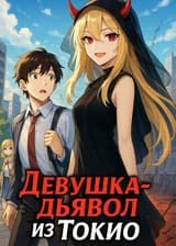 Девушка-дьявол из Токио