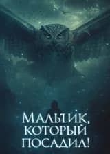 Гарри Поттер : Мальчик, который засадил!