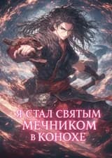 Наруто: Я стал Святым Мечником в Конохе