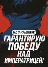 Гао У: Сравнение? Гарантирую победу над Императрицей!