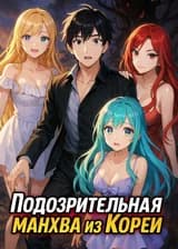 Подозрительная манхва из Кореи