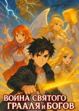 Война Святого Грааля и богов