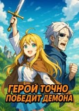 Герой точно победит демона
