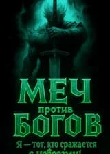 Меч против богов: Я — тот, кто сражается с небесами