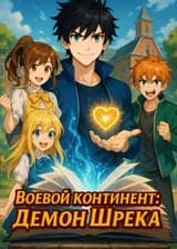 Боевой Континент: Демон Шрека