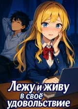 Лежу и живу в своё удовольствие