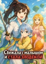 Сбежала с малышом и стала злодейкой