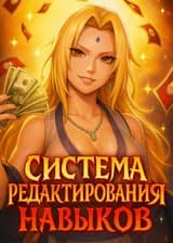 Наруто: Система редактирования навыков