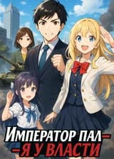 Император пал — я у власти