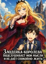Злодейка-королева подслушивает мои мысли и не даёт спокойно жить
