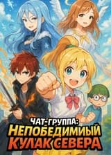 Чат-группа: Непобедимый Кулак Севера