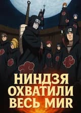 Ниндзя охватили весь мир