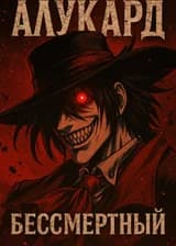 Ван Пис: Алукард Бессмертный
