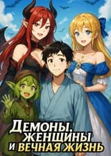 Демоны, женщины и вечная жизнь