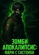 Зомби-Апокалипсис: Фарм с системой