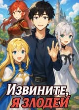 Извините, я злодей