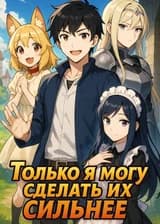 Только я могу сделать их сильнее