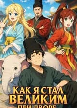 Как я стал великим при дворе