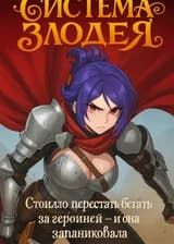 Система злодея: стоило перестать бегать за героиней — и она запаниковала