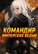 Командир имперских ведьм