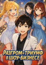 Разгром и триумф в шоу-бизнесе