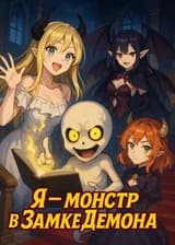 Я — монстр в Замке Демона