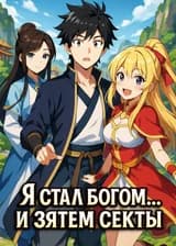 Я стал богом… и зятем секты