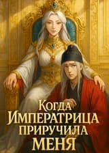 Когда Императрица приручила меня