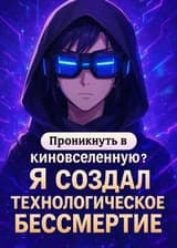 Проникнуть в киновселенную? Я создал технологическое бессмертие