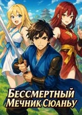 Бессмертный Мечник Сюаньу