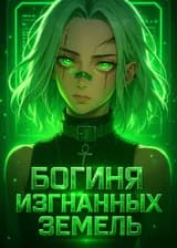 Богиня изгнанных земель