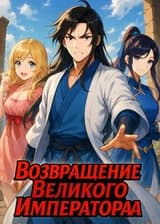 Возвращение Великого Императора