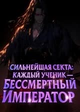 Сильнейшая секта: каждый ученик — Бессмертный Император