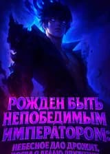 Рождён быть непобедимым Императором: Небесное Дао дрожит, когда я делаю движение