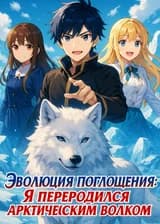 Эволюция Поглощения: Я переродился арктическим волком