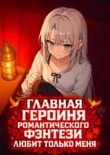 Главная Героиня Романтического Фэнтези Любит Только Меня