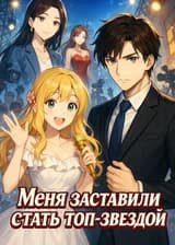 Меня заставили стать топ-звездой