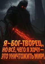 Я — Бог-Творец, но всё, чего я хочу — это уничтожить мир!