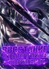 Восстание Скрытого Листа с Шаринганом