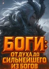 Боги: от Духа до Сильнейшего из Богов