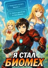 Марвел: Я – новый Железный человек